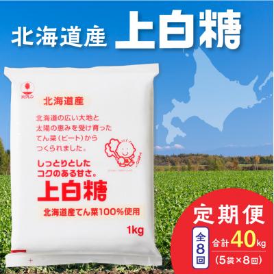 ふるさと納税 清水町 【8回定期便】北海道産てん菜100%使用!ホクレンの上白糖1kg×5袋