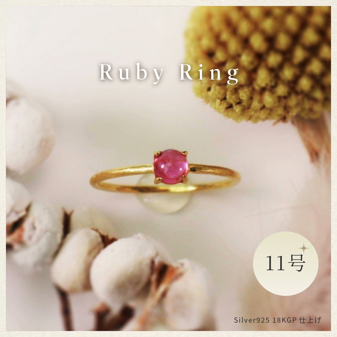 
                  11号 ルビー リング(Silver925 18KGP仕上げ) 指輪 ／ Maco アクセサリー シルバー ヘアライン加工 プレゼント 奈良県 田原本町
                