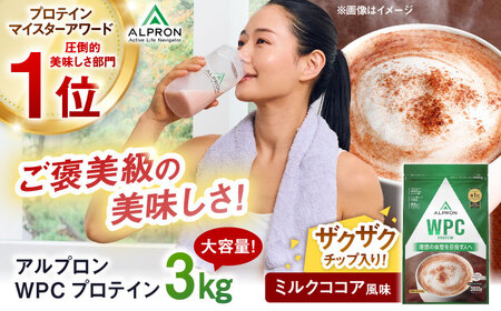 【アルプロン】プロテイン プロテイン WPC プロテイン ミルクココア風味 プロテイン プロテイン プロテイン プロテイン [AIAL066]