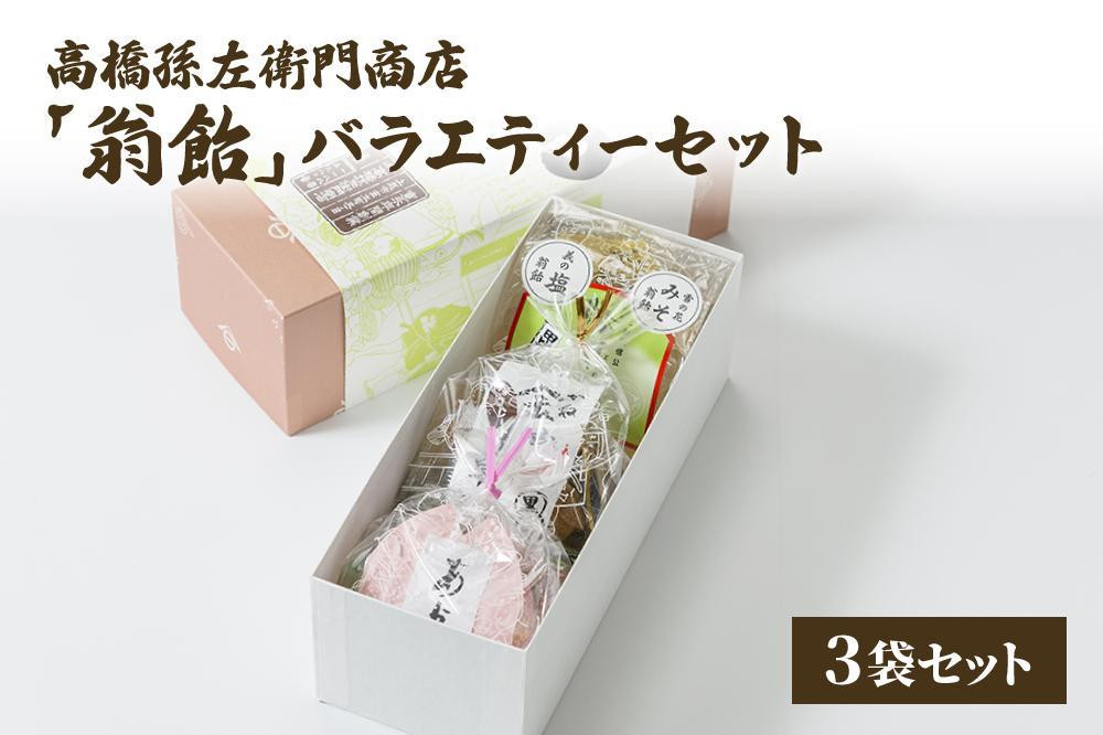 
寛永元年(1624年)創業!日本最古の飴屋 高橋孫左衛門商店の「翁飴」バラエティーセット3袋【箱入り】
