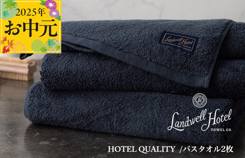【お中元】Landwell Hotel バスタオル 2枚 ネイビー【ギフト 贈り物 TVで紹介】