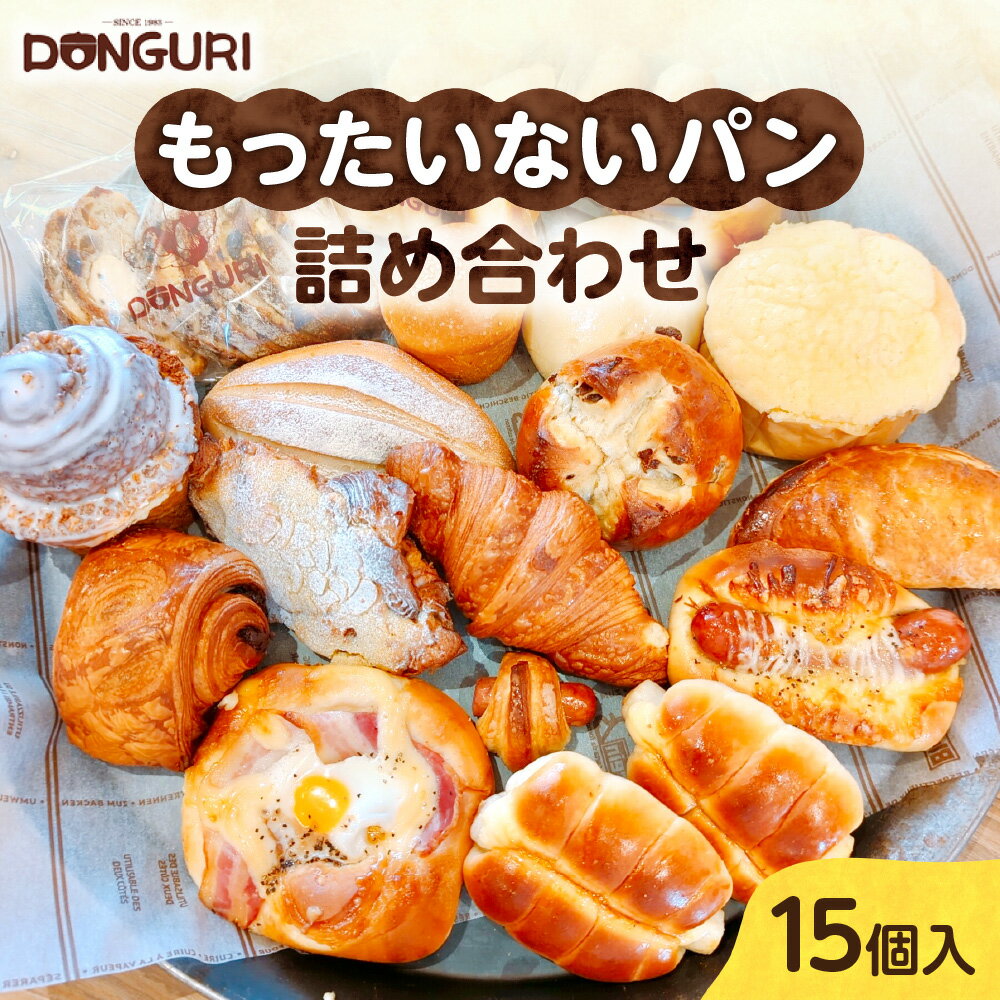【ふるさと納税】 訳あり パン 15個 セット 詰め合わせ 10～15種類 おまかせ お楽しみ 北海道産 総菜パン 菓子パン 人気 パン屋 DONGURI どんぐり 手作り 焼きたて おやつ 軽食 朝食 日持ち ストック ガイド付き 冷凍 北海道 札幌市