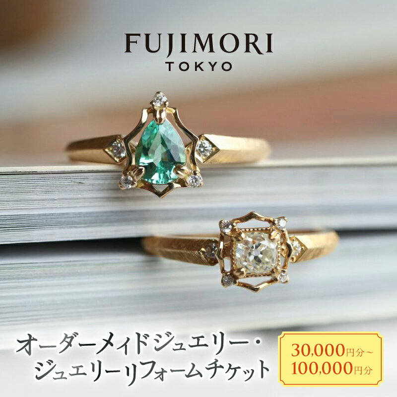 【ふるさと納税】＜金額が選べる＞オリジナル・ジュエリーリフォーム Fujimori Tokyo お仕立てクーポン （ふるさとチケット） 30000円 50000円 100000円 体験 クーポン オーダーメイド ジュエリー リング 指輪 記念 思い出 リメイク ギフト プレゼント 贈り物