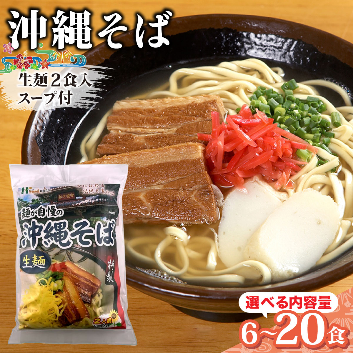 【ふるさと納税】【数量が選べる】ひまわり 沖縄そば 2食 袋入 3〜10パック【沖縄そば ひまわり 生麺】