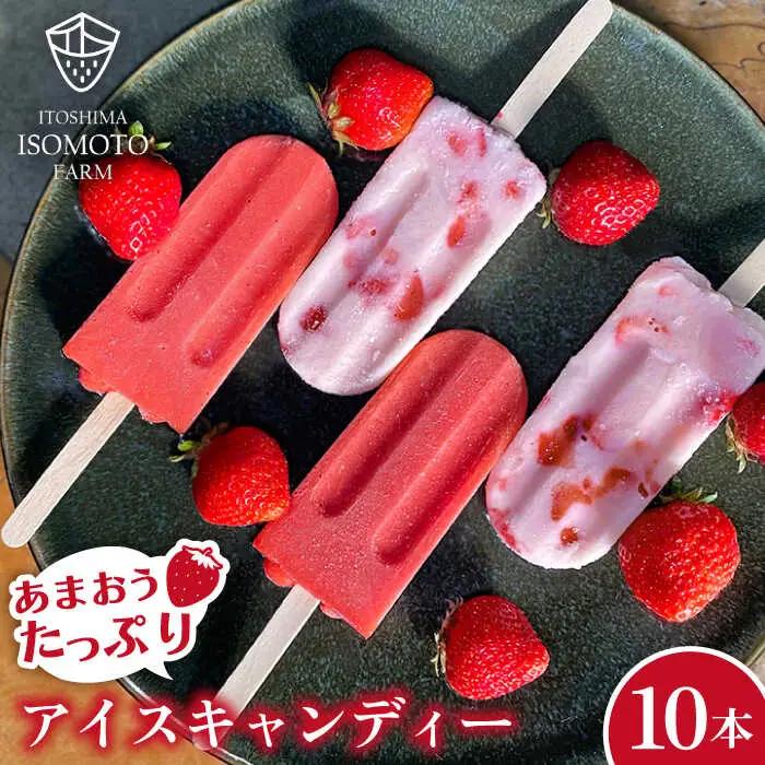 あまおう  / あまおう ミルク アイスキャンディ 2種 10本セット アイス 糸島市 / 磯本農園 TANNAL [ATB025]