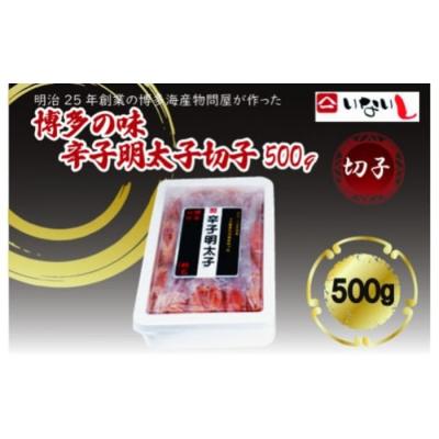 ふるさと納税 新宮町 博多の味辛子明太子(切子)500g【辛子明太子】.A1662