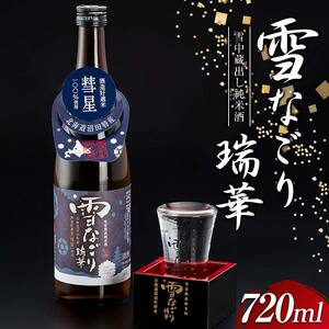 雪中蔵出し純米酒　雪なごり～瑞華～（720ml×1本）日本酒 淡麗 辛口 北海道産 n-0066