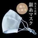 【ふるさと納税】老舗呉服司が西陣の技で折り上げた銀糸の「銀艶マスク」【色:真珠】【1337433】