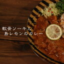 【ふるさと納税】MOSESU CURRYの島カレーシリーズ　軟骨ソーキと島レモンのカレー 250g（6食入り） | 加工品 惣菜 レトルト カレー グルメ 人気 おすすめ ご当地 送料無料 沖縄 宮古島