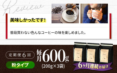 【全6回定期便】バリスタが焙煎！コーヒー豆 200g×3種 粉タイプ【La Seconda Casa】[IG12]