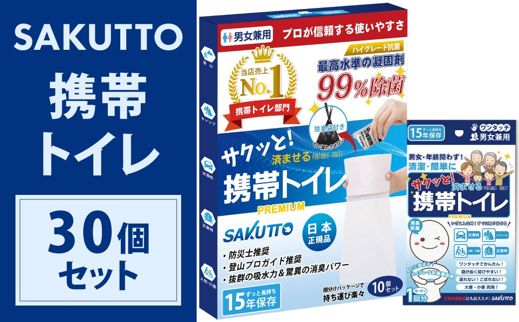 
            SAKUTTO 携帯トイレ 30個セット 防災グッズ 簡易トイレ 非常用トイレ トイレ アウトドア キャンプ 登山 渋滞 車 福岡県 北九州市
          
