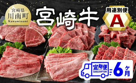 【6ヶ月定期便】 宮崎牛用途別便A【肉 牛肉 国産 宮崎県産 宮崎牛 黒毛和牛 和牛 焼肉 BBQ ステーキ すき焼き しゃぶしゃぶ 焼きしゃぶ 4等級  A4ランク 肩ロース ウデ モモ E1113