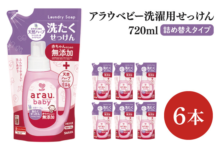 
                  【お手頃BOX】アラウベビー　洗濯用せっけん詰替用720ｍl　6本セット(CL308-ABL6)
                
