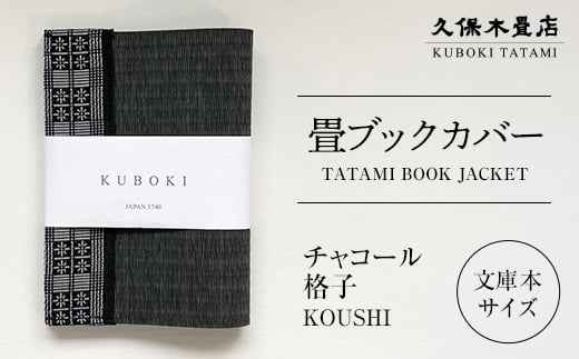畳ブックカバー チャコール（格子） 1個 久保木畳店 TATAMIVILLAGE 須賀川市 福島  F7X-0579