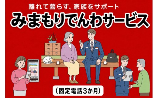 郵便局のみまもりサービス「みまもりでんわサービス(固定電話３か月)」