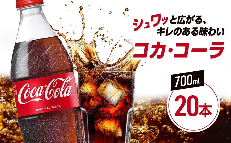 コカ・コーラ 700ml 20本 PET ペットボトル 1ケース コーラ コカコーラ 炭酸 強炭酸 アウトドア バーベキュー イタリアン 洋食 ピザ ハンバーガー