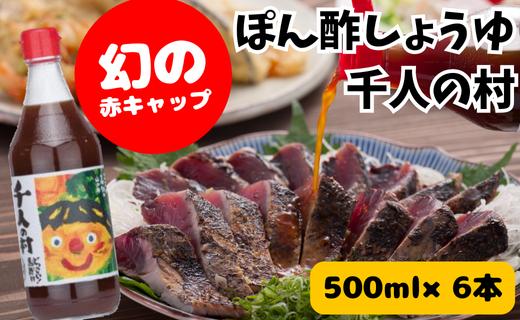 ゆずポン酢 千人の村/500ml×6本 調味料 鍋