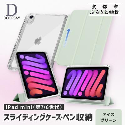 ふるさと納税 京都市 【DOORBAY】 iPad mini A17 Pro/スライド式 ケース〈アイスグリーン〉