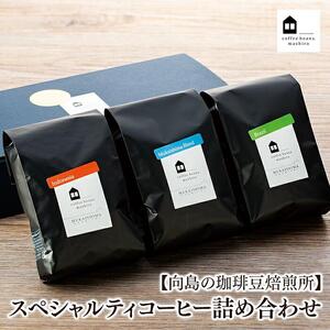 ＼選べる豆または粉／スペシャルティコーヒー詰め合わせ｜コーヒー 尾道市 向島 