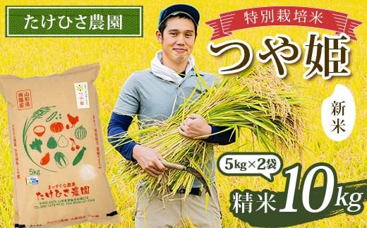 
            【令和7年産 新米 先行予約】 特別栽培米 つや姫 (精米) 10kg (5kg×2袋) 《令和7年9月下旬～発送》 『たけひさ農園』 山形南陽産 米 白米 ご飯 農家直送 山形県 南陽市 [1660-R7]
          