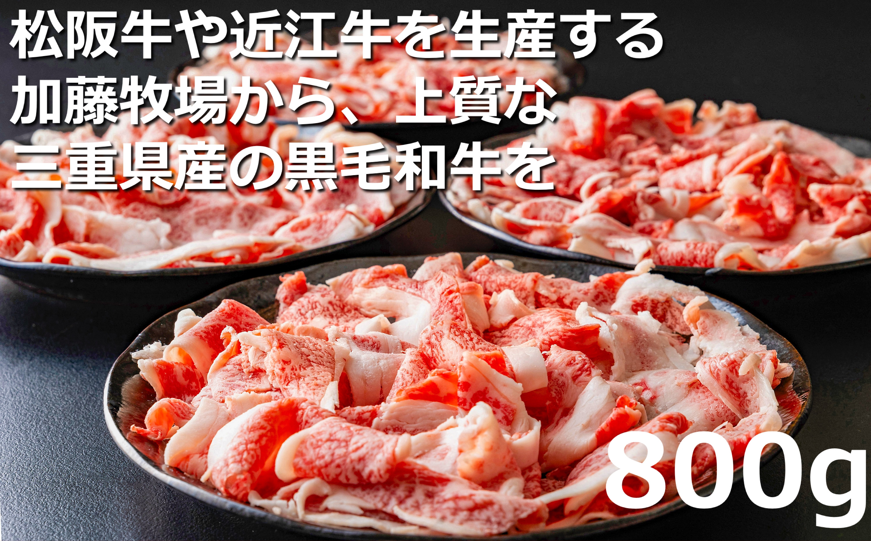 
松阪牛の品評会で最優秀賞受賞歴のある 加藤牧場の黒毛和牛赤身（バラ）切り落とし800g(200g×4P)
