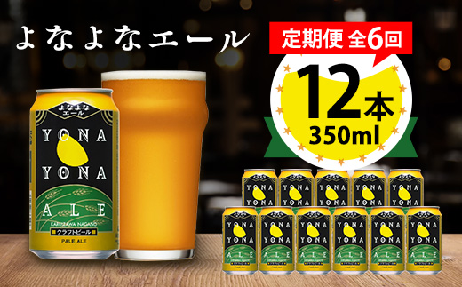 【毎月定期便】よなよなエール12本セット全6回