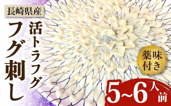【長崎県産】活トラフグ フグ刺し（5〜6人前）  / ふぐ フグ とらふぐ トラフグ 刺身 河豚 ふぐ刺し / 南島原市 / ながいけ [SCH031]