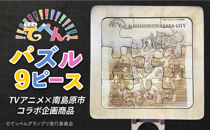 第3弾 南島原市ふるさと納税 × TV アニメ 「 てっぺんっ !!!!!!!!!!!!!!!」 コラボ パズル 9ピース / アニメ おもちゃ  / 南島原市 / 森永材木店 [SBK024]