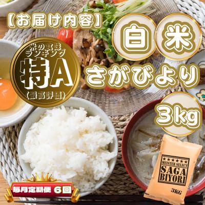 ふるさと納税 基山町 【毎月定期便】さがびより白米3kg(基山町)全6回 |  | 03