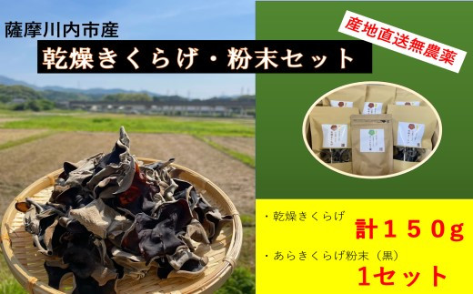 
DS-006 薩摩川内市産の乾燥きくらげ・粉末セット
