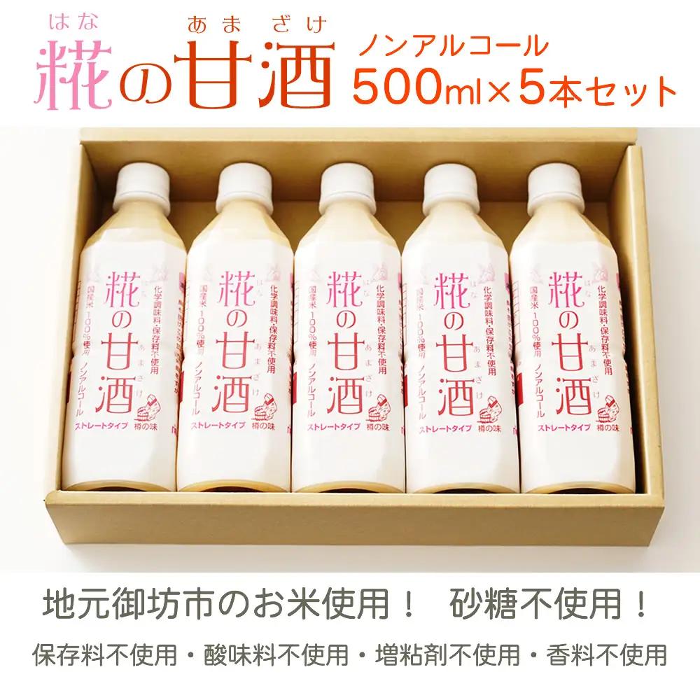 甘酒 米 米麹 あまざけ 糀の甘酒 500ml×5本 セット 砂糖不使用 無添加 ノンアルコール 発酵 ギフト 飲む点滴 飲む美容液 安心 安全 送料無料