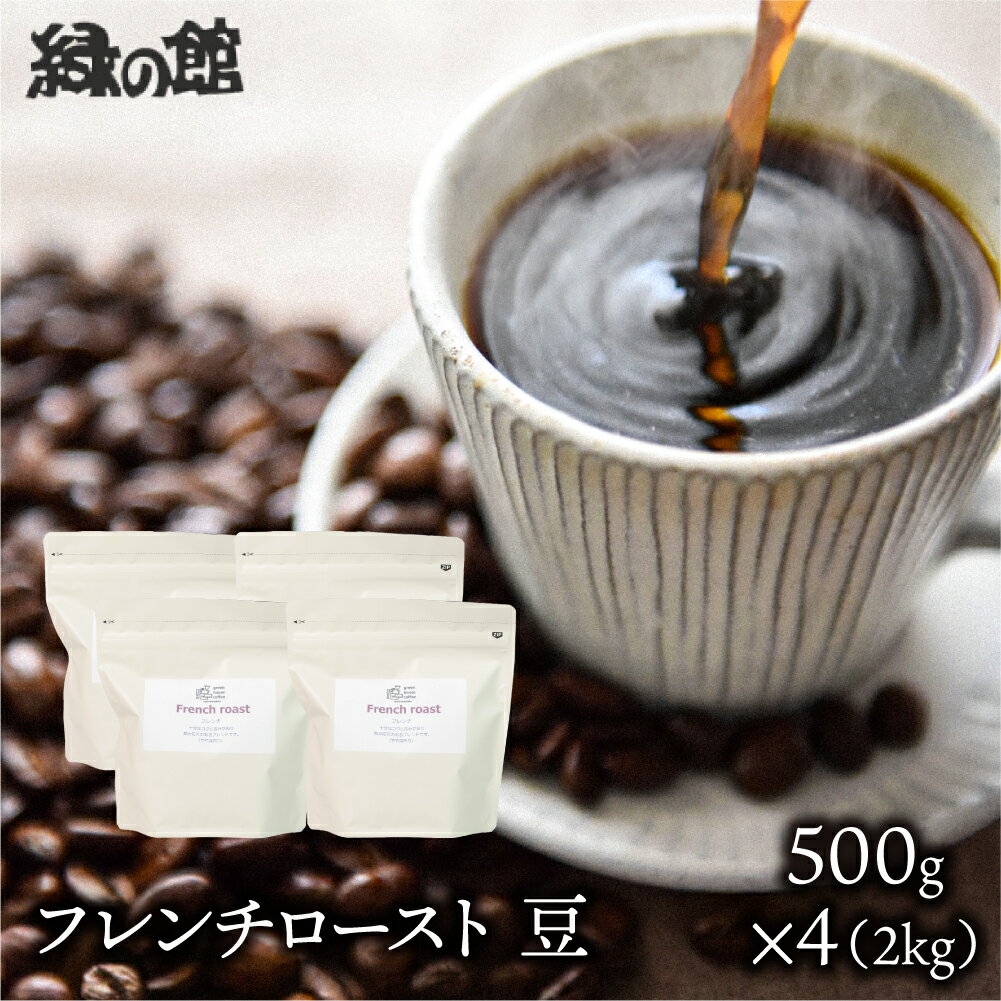 【ふるさと納税】自家焙煎珈琲店「緑の館」／「フレンチロースト」豆　500g×4（2kg）コーヒー豆 珈琲 自家焙煎 岐阜県 下呂市 47000円