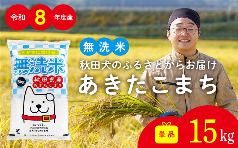 【令和8年産】秋田県産「あきたこまち（無洗米）」 15kg（5kg×3袋）【真正ファーム】