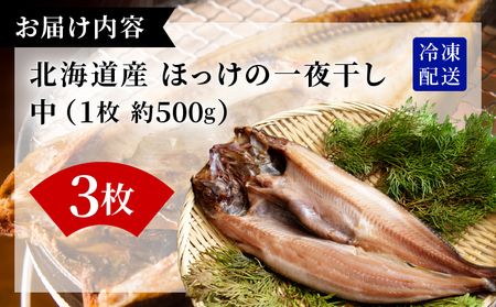ほっけの一夜干し(中)3枚