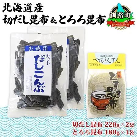 山田物産の昆布2種セット 切りだし昆布 2袋 とろろ昆布 1袋  北海道釧路町産_根昆布 国産 カット 昆布 こんぶ コンブ 出汁 だし 乾物 海藻 ギフト お土産 山田物産 北海道 釧路町 釧路超 特産品_【1414244】