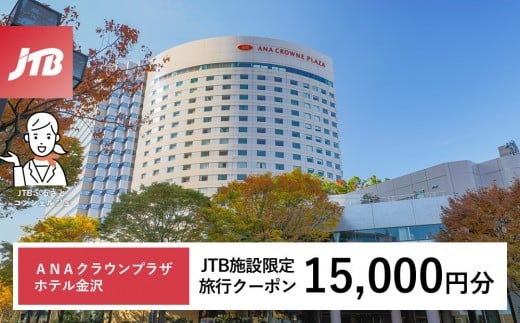 
            ＡＮＡクラウンプラザホテル金沢　JTB施設限定クーポン15,000円分（JTBふるさとトラベルコンシェルジュでのご予約限定）
          
