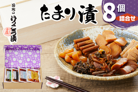 日光のけっこう漬 たまり漬 詰合せ 8個入｜漬物 つけもの 大根 きゅうり ごぼう 生姜 唐辛子 しその実 野菜 おかず つまみ 和食 国産 日光市 けっこう漬本舗 [0734]