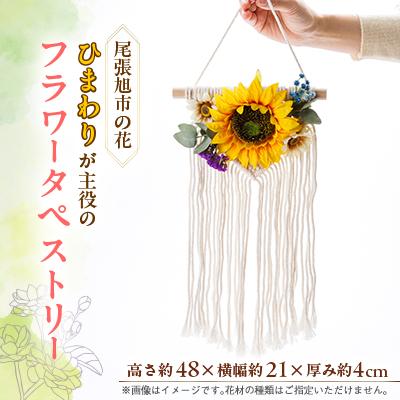 ふるさと納税 尾張旭市 尾張旭市の市花ひまわりを主役としたフラワータペストリー
