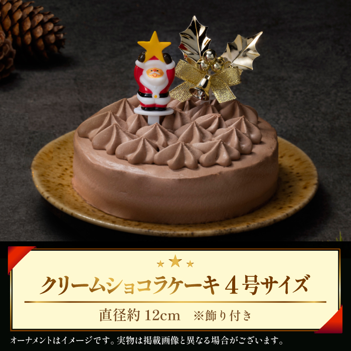 【 2025年 12月23日お届け】 小岩井農場 クリスマスケーキ クリーム ショコラ ケーキ 4号 先行予約 ／ オーナメント クリスマス ケーキ ホールケーキ クリームケーキ チョコレートケーキ 