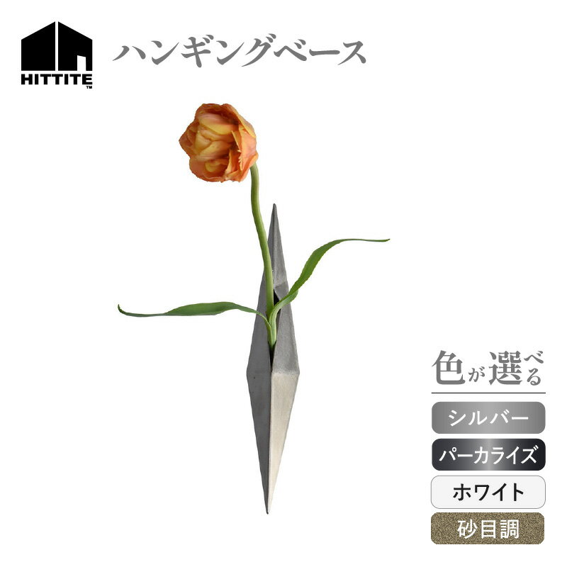 【ふるさと納税】HITTITEの 海外展示会出展 スタイリッシュな花器 ハンギングベース 選べるカラー（ シルバー・パーカライズ・ホワイト・ 砂目調）インテリア ヒッタイト