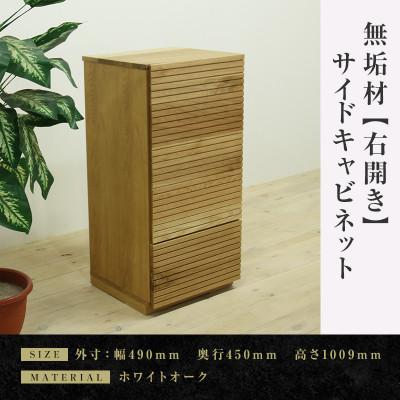 ふるさと納税 大川市 【大川家具】無垢材　サイドキャビネット　風雅　キャビネット幅490【設置付き】WO【右開き】