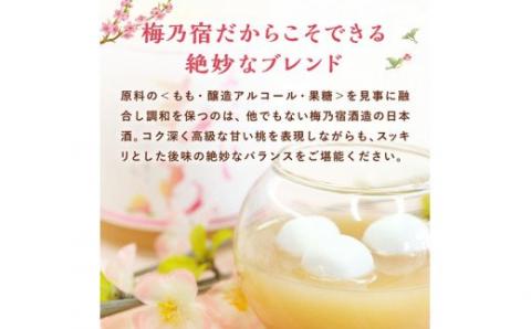 梅乃宿 あらごしもも 1800ml ／ お酒 リキュール ギフト 贈り物 プレゼント 人気 メーカー直送 桃 白桃 ピーチ デザート ロック ストレート 奈良県 葛城市【umyd007】
