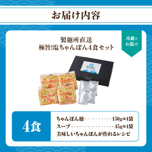 極旨！塩ちゃんぽん4食セット｜ちゃんぽん【A077】