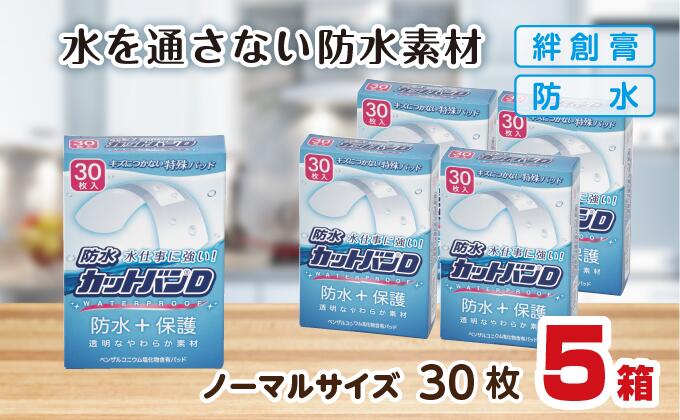 【ふるさと納税】救急絆創膏 防水カットバンD（ノーマルサイズ30枚）5セット 日用品 生活用品 佐賀県 鹿島市 A-186