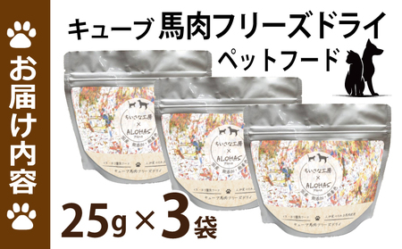 馬肉フリーズドライ ペットフード 25g×3袋【犬猫用 国産 無添加 無着色 高タンパク 低脂肪 ドッグフード キャットフード】