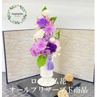 ふるさと納税 春日部市 プリザーブドフラワーアレンジ【美咲/紫】春日部市 シュガーパイン