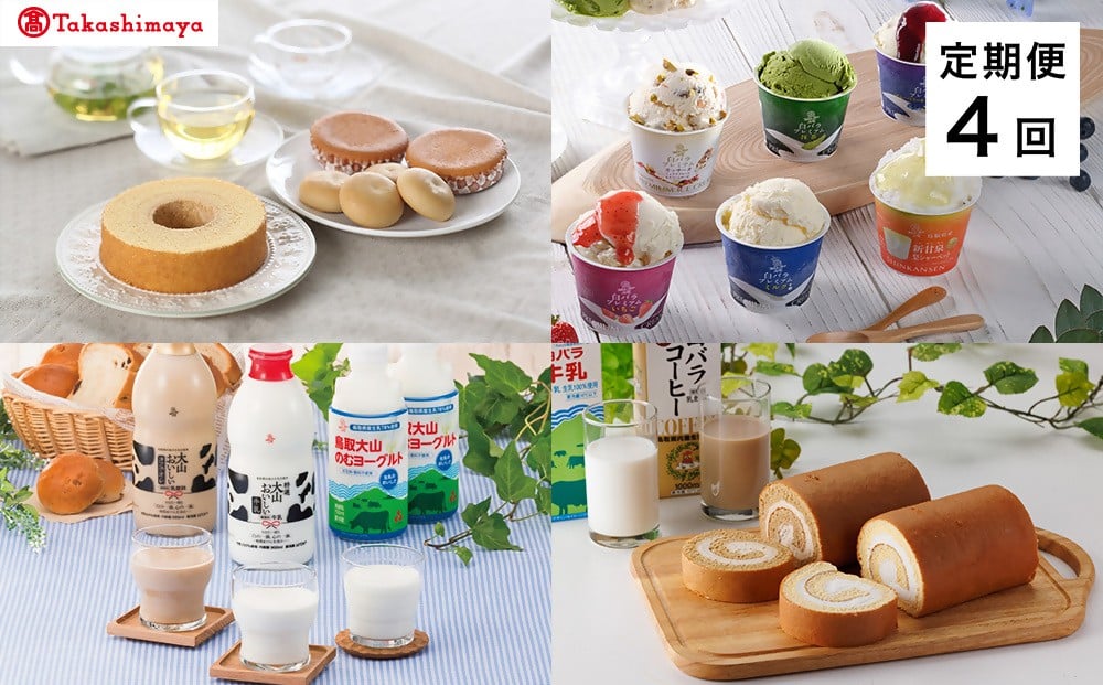
            【定期便】＜大山乳業＞白バラセレクト　４回コース【髙島屋選定品】
          