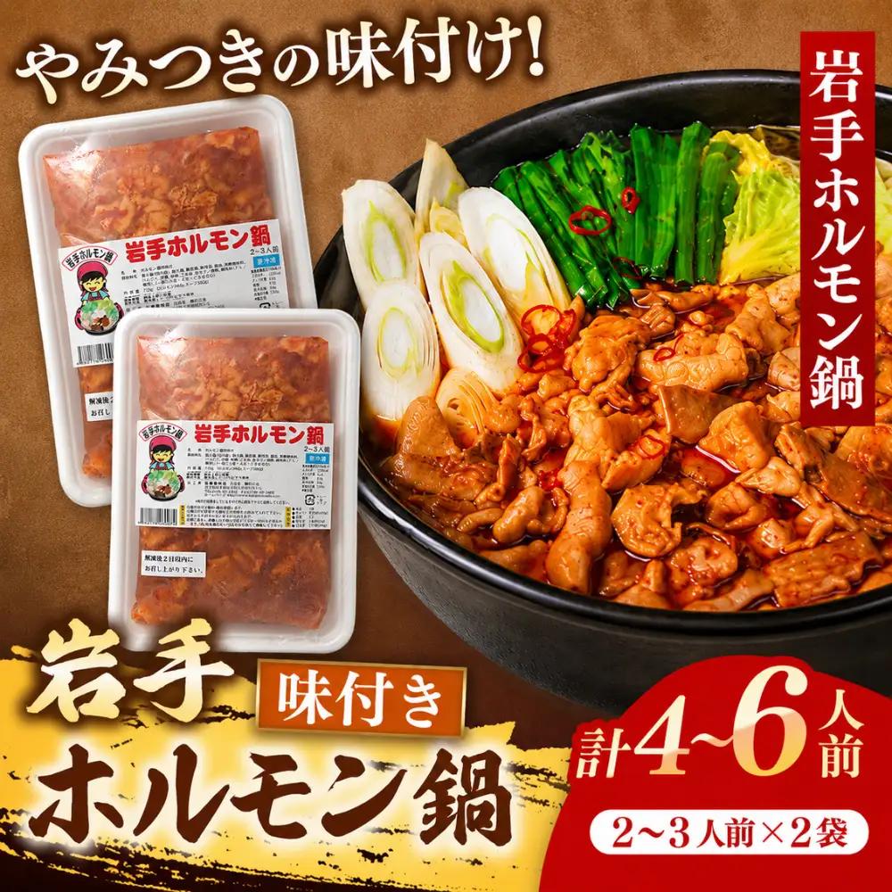 ホルモン鍋 1,440g 4～6人前