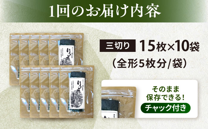 【全12回定期便】【訳あり】焼海苔 三切り15枚×10袋（全形50枚分）【丸良水産】 [AKAB198]