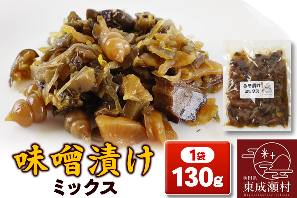 
                  味噌漬けミックス 130g [漬物 味噌漬け ミックス 平良かぶ きゅうり みずの実 チョロギ 糠みそ 秋田県 東成瀬村]
                
